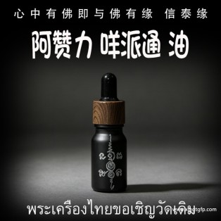 阿赞力 咩派通 人缘油 桃花异性缘同性缘 人缘 人脉人际关系 财运事业 锁心魅力