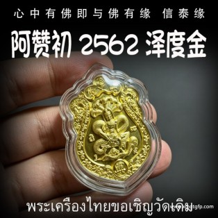 阿赞初 2562 泽度金 泰国佛牌 官运财运 事业生意 避小人是非 贵人相助 权利人缘