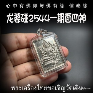 龙婆碰 2544 一期 面四神 四面佛 泰国佛牌 转运招财 事业生意 人缘运势 官运赌运 辟邪防小人