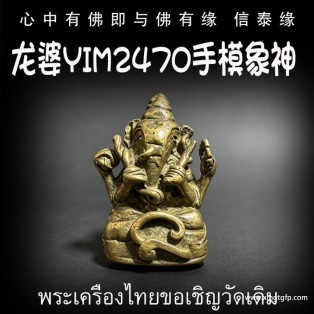 龙婆 Yim2470-2480年 手模象神 泰国佛牌  学业智慧 增强运势 设计 开拓灵感