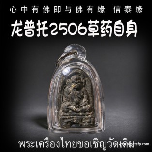 龙普托2506 草药自身 泰国佛牌 挡灾避险 平安健康 财运人缘事业