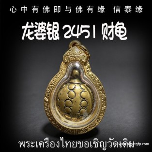 龙婆银 2451年 财龟 泰国佛牌 财富事业 钱财源源不断回归 健康平安 寿命增长