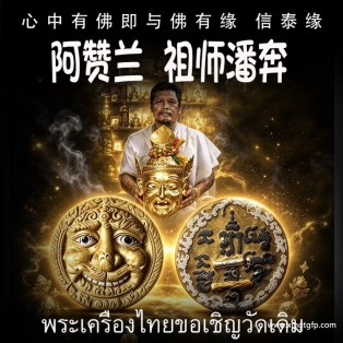 阿赞兰 祖师潘奔 泰国佛牌 红面具天神 人见人爱 财富人缘满盆 好运连连 化险为夷