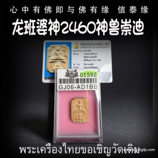 泰国佛牌 龙班婆 2460 神兽崇迪 崇迪骑哈奴曼 生意事业 权力威严 助贵人缘 战无不胜 挡煞 避险 驱邪 招正偏财