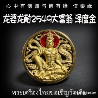 龙婆龙耐 2549 大富翁 泽度金天神 泰国佛牌 助正偏财运 生意事业 权利人缘 辟邪挡灾 避小人助人缘