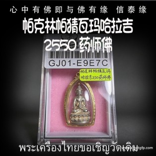 帕‮林克‬帕‮瓦猜‬玛哈拉吉 2550 药师佛 平安健康 清障驱邪 转运招财 安神静心