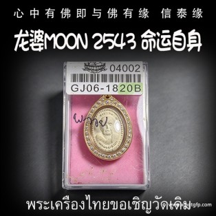 龙婆moon 2543 命运自身 泰国佛牌 招财开运 助事业生意 避险保平安