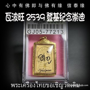 瓦波旺 2539 登基纪念崇迪 天神护佑 招财贵人缘 事业生意 健康平安 官运赌运 人缘桃花