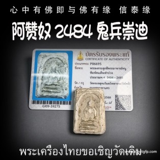 阿赞奴 2484 鬼兵崇迪  天神护佑 家庭和睦 事业顺利 事事如意 招财提运 平安健康