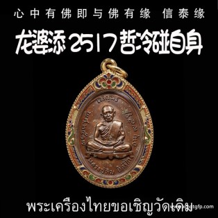 龙婆添 2517 哲冷碰自身 泰国佛牌 招正偏财 生意事业 强力避险 人缘 人脉 贵人相助
