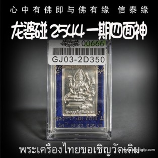 龙婆碰 2544 一期四面神 四面佛 泰国佛牌 生意 事业 财运 转运 提升运势 辟邪挡灾 防小人平安健康