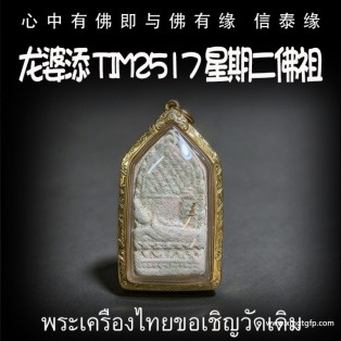 龙婆添 tim2517 星期二佛祖  招财事业 生意投资 平安运势 家庭健康 挡灾避险 守护护佑 泰国佛牌
