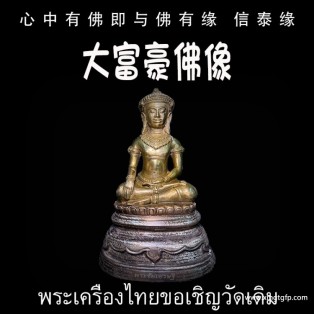 泰国佛牌 大富豪佛像  助事业运财气运 旺正偏财横财 贵人指引 家庭摆件办公风水