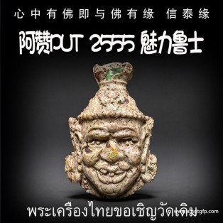 阿赞Put  2555  魅力鲁士 鲁士头 人缘贵人相助 财运事业 智慧镇宅 挡降辟斜 求事成愿 生意投资