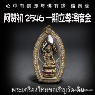 泰国佛牌 阿赞初 2546 一期立尊泽度金  官运财运 事业生意 避小人是非 贵人相助 权利人缘