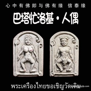泰国佛牌 巴塔忙洛基 人偶 挽回 情降锁心 人缘魅力 桃花爱情 姻缘感情 贵人异性缘 同性缘