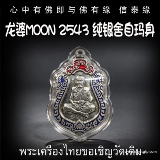 泰国佛牌 龙婆moon 2543 纯银舍自玛身 招财转运 平安健康 人缘异性缘 生意事业 挡灾避险