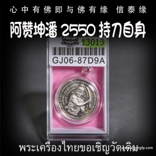 阿赞坤潘 2550 持刀自身 增加自身气势 权力威严 助贵人缘 战无不胜 挡煞 避险 驱邪 招正偏财