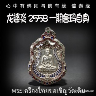 龙婆炎 2558 一期舍玛自身 招正偏财 生意事业 强力避险 人缘 人脉 贵人相助 增运增福