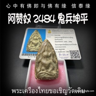 泰国佛牌 阿赞奴 2484 鬼兵坤平 成愿运势 平安 挡危险 辟邪 催生正偏财 人缘 人脉人缘