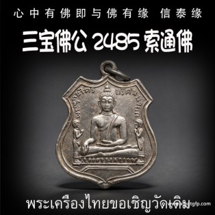 三宝佛公 2485 索通佛 泰国佛牌 生意事业 招财转运 健康平安 求愿许愿 有求必应