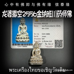 龙婆撒空 2556 金纳班川 药师佛 泰国佛牌 平安健康 清障驱邪 转运招财 安神静心