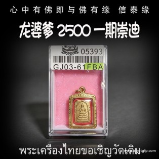 龙婆爹 2500 一期崇迪 泰国佛牌 人缘贵人缘 生意投资 招财转运 事业工作 避险挡灾 转运起运 平安健康
