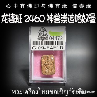 龙婆班 2460 神兽崇迪哈奴曼 生意事业 权力威严 助贵人缘 战无不胜 挡煞 避险 驱邪 招正偏财