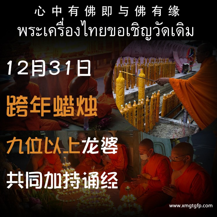 2023跨年夜 辞旧迎新 法会蜡烛 泰国寺庙