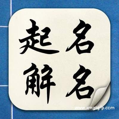 宝宝起名字-怎样学好周易八字为宝宝起名字