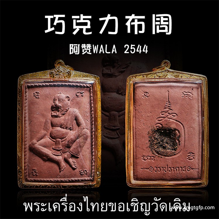 阿赞WALA  2544年巧克力布周 (天窗版) 泰国佛牌 成愿财富 人缘运势 生意权利