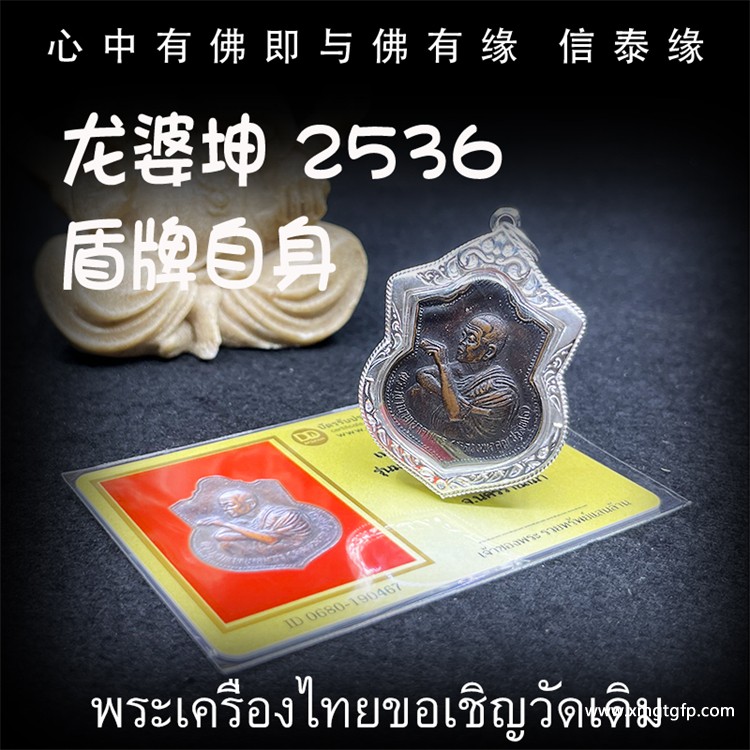 泰国佛牌 龙婆坤  佛历2536年 盾牌自身像.jpg