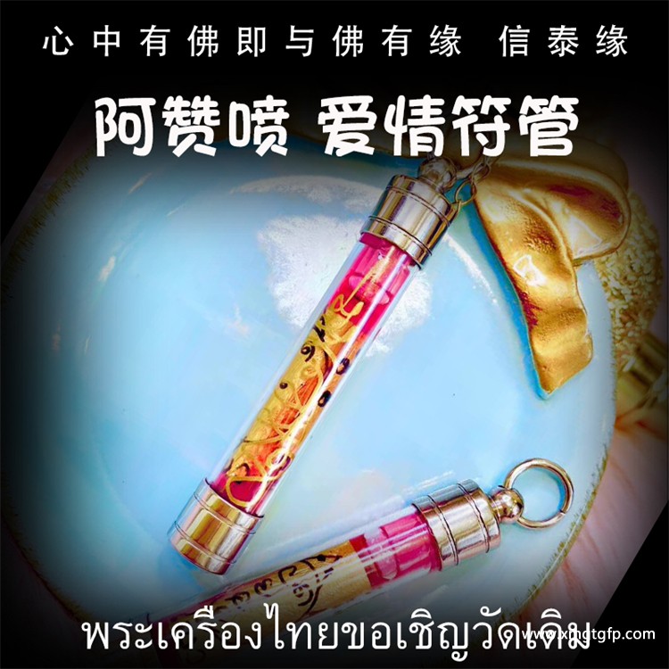 泰国佛牌 阿赞喷 爱情桃花符管 塔固 魅力桃花 感情和合 人缘贵人 财运 事业生意 投资运势