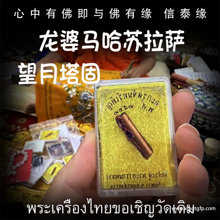 龙婆马哈苏拉萨 望月塔固 泰国佛牌 招财转运 人缘  聚人脉 遇贵人 事业 生意平安 挡小人