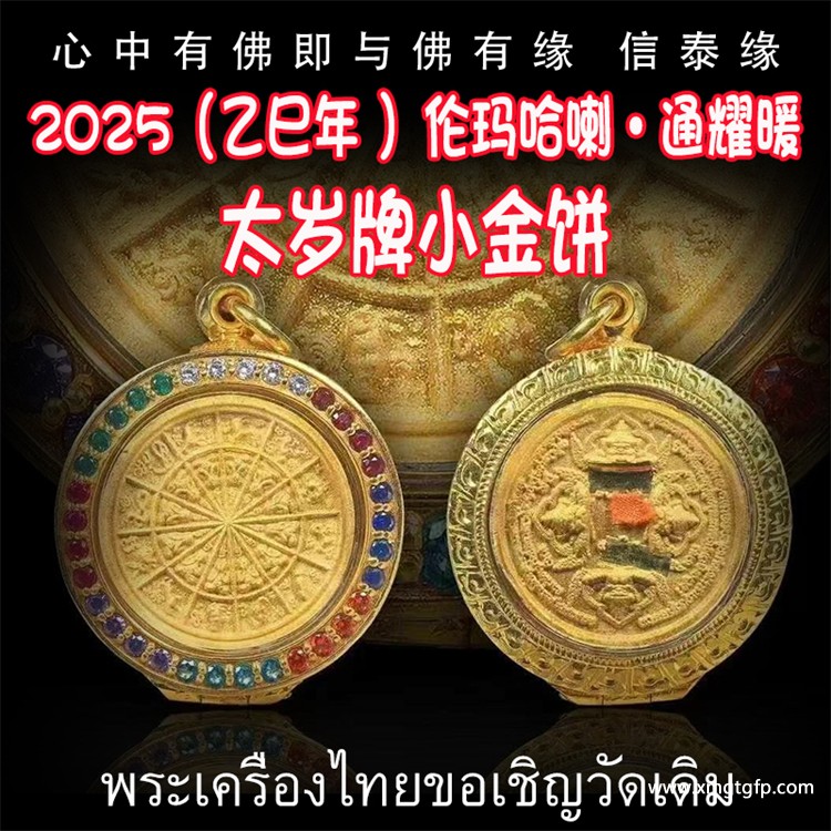 2025（乙巳年 ）伦玛哈喇·通耀暖 太岁牌小金饼 众僧加持 招财 转运 防小人 化太岁 避险挡灾 健康平安