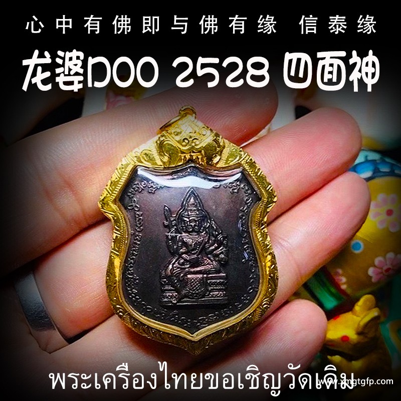 龙婆笃doo 2528年四面神 佛牌 .jpg