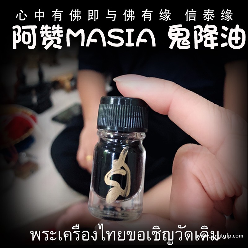 阿赞masia 鬼降油 人缘油 泰国佛牌 超强狠料 挽回感情 许愿成愿 夜场人缘