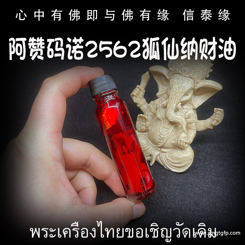 泰国佛牌 阿赞码诺 狐仙纳财油 人缘油 人缘桃花 感情姻缘 魅力和合 事业夜场 异性缘贵人缘