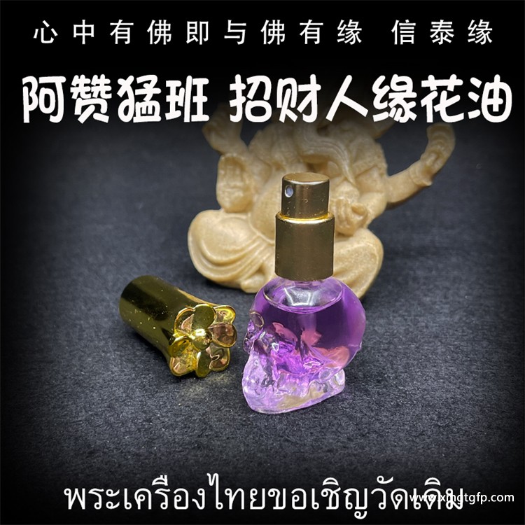 阿赞猛班 招财人缘花油 泰国佛牌 桃花人脉 异性缘同性缘 贵人缘 事业生意 魅力锁心