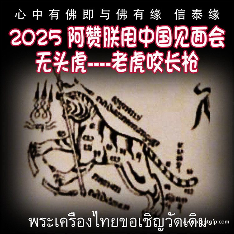 泰国佛牌 阿赞朕甩 2025 中国法会 见面会 无头虎 老虎咬长枪.jpg