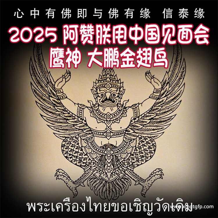 泰国佛牌 阿赞朕甩 2025 中国法会 见面会 无头虎 鹰神 大鹏金翅鸟.jpg