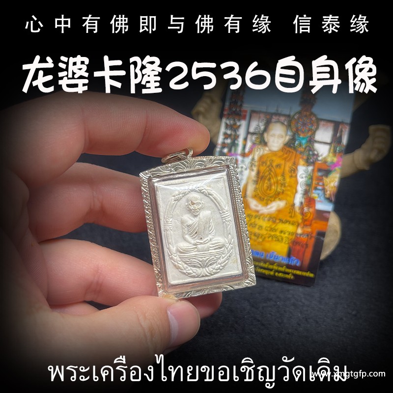 龙婆卡隆 2536年 自身像佛牌 泰国佛牌 招财成愿 平安挡灾 转运事业 生意感情