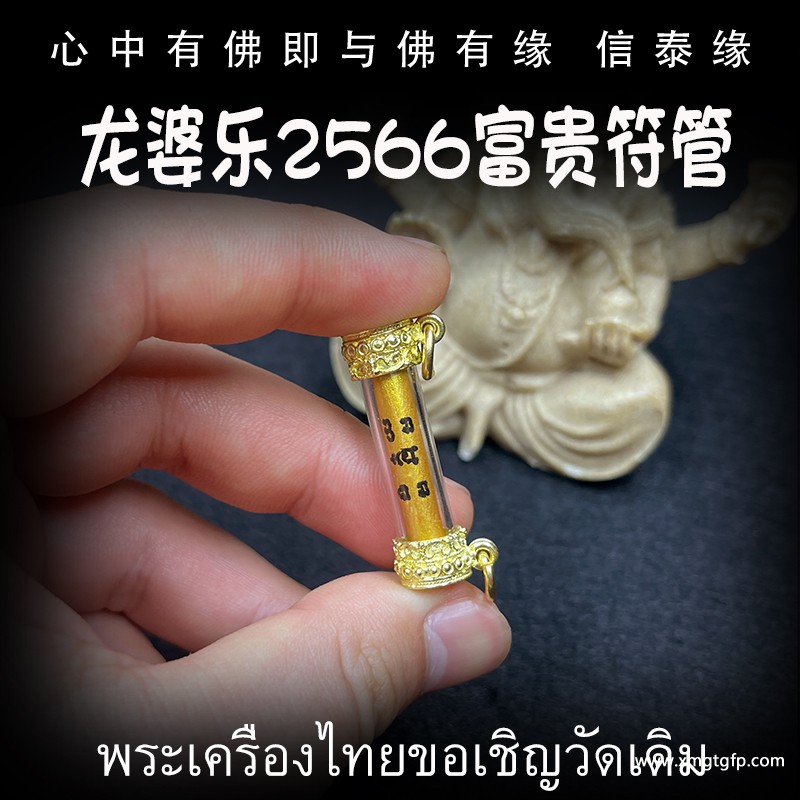 泰国佛牌 龙婆乐 富贵符管 塔固 异性缘桃花运 招财转运 事业人缘 助姻缘 感情和合