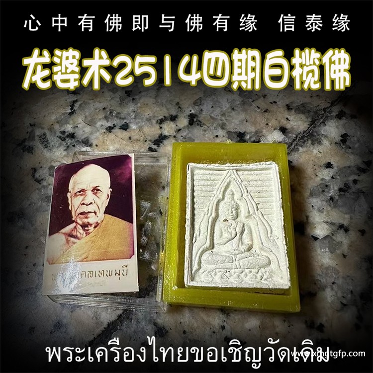 龙婆术 2514年白榄佛四期  (破模版)圣发特别版 生意 事业 转运 平安 人缘 人脉 人际关系 泰国佛牌
