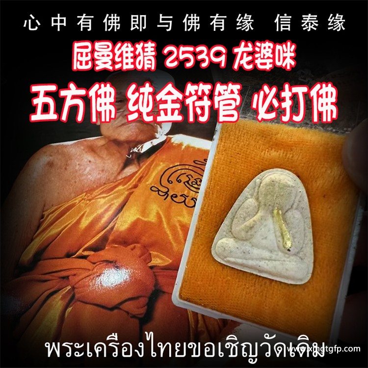 屈曼维猜 龙婆咪 2539年 纯金符管五方佛心咒 必打佛 掩面佛 泰国佛牌 30年老牌 避是非小人 口才人缘 转运招财