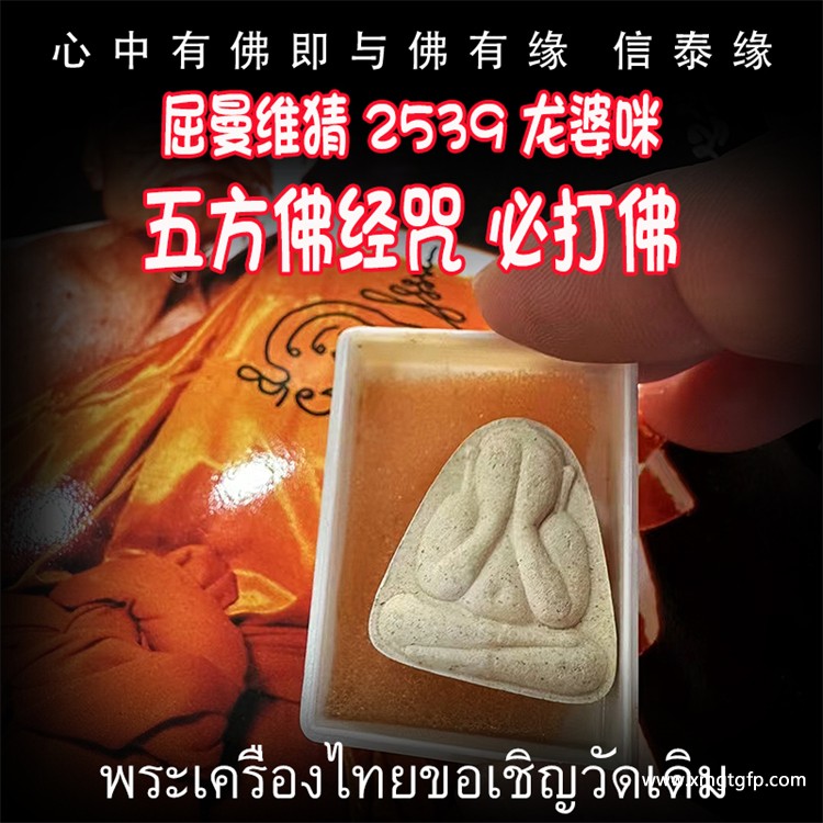 屈曼维猜 2539年 龙婆咪 五方佛心咒 必打佛.jpg
