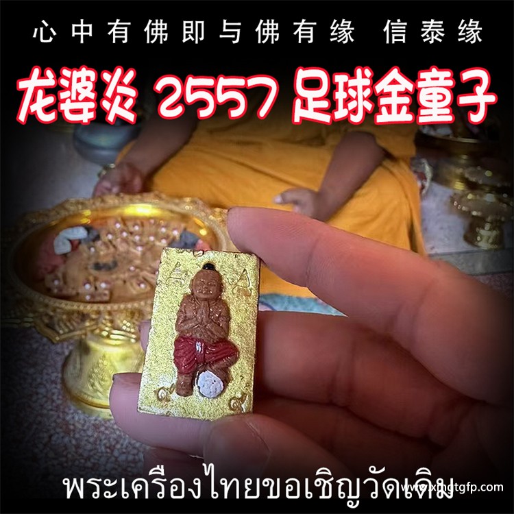 泰国佛牌 龙婆炎 2557 足球金童子 佛童子 转运人缘 成愿招财 贵人求愿 姻缘感情 求子纳福 事业生意