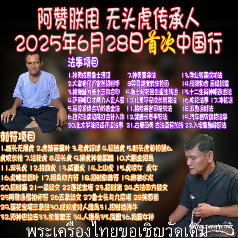 无头虎刺符种类 阿赞朕甩 2025年6月28日 中国广州法会 刺符纹身 一对一法事