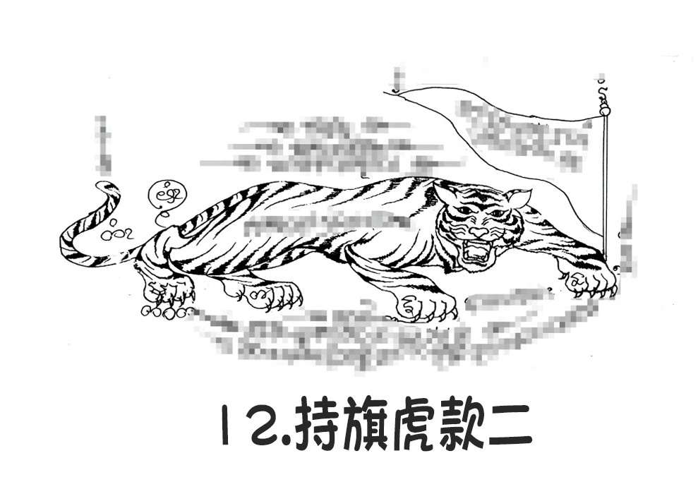 12.持旗虎款二-调正.jpg
