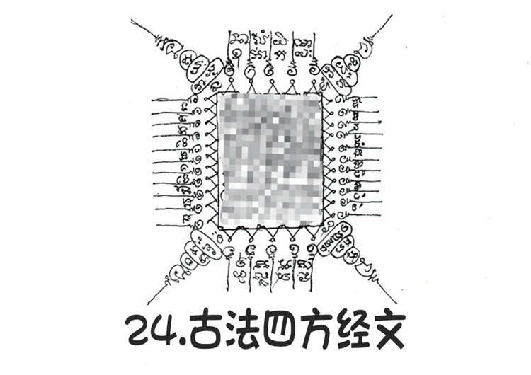 古法四方经文 泰国古法银针刺符 古法纹身 阿赞朕甩 2025年6月28日广州法会预约